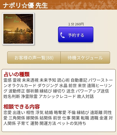 電話占いリエルの当たる占い師１位 ナポリ☆優（なぽりゆう）先生詳細