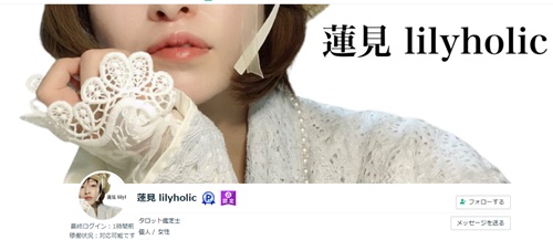 ココナラ電話占いで当たる 蓮見 lilyholic