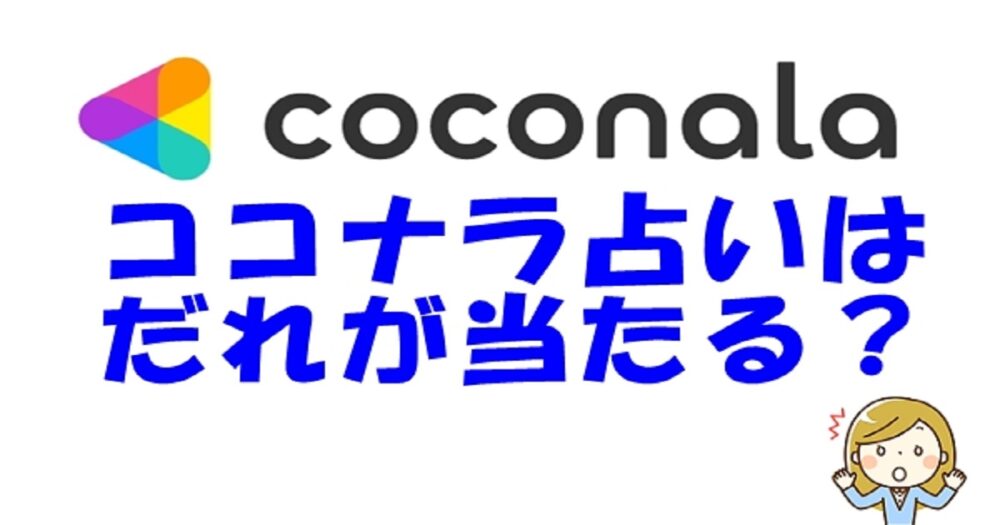 ココナラ占いは口コミで誰が当たる占い師？ウラスピ、レディスピ、ウラコミ、２ｃｈ、５ｃｈランキング