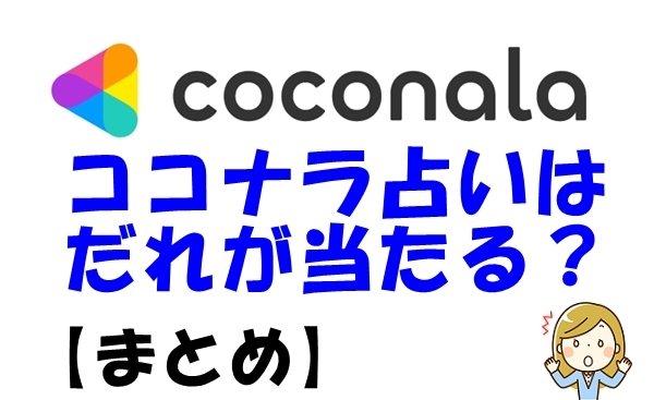 ココナラ占いは誰が当たる占い師？ウラスピ・レディスピ・ウラコミの口コミランキング【まとめ】