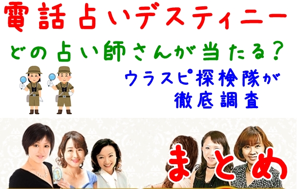 日本で一番当たる占い師は誰？電話占いディスティニーのウラスピ口コミ情報まとめ