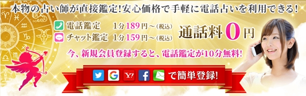 電話占いディスティニーはなんといっても料金が安い！