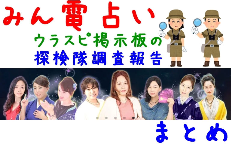 日本で一番当たる占い師は？みんなの電話占いのウラスピの口コミは誰が評判？【まとめ】