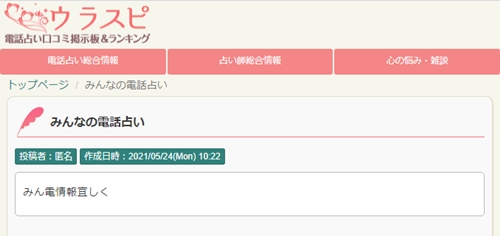 みんなの電話占いウラスピの口コミ