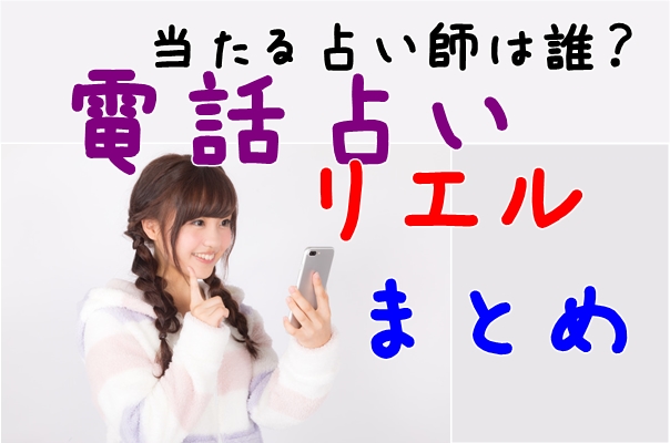 日本で一番当たる占い師は？電話占いリエルのウラスピの口コミは誰が評判？【まとめ】