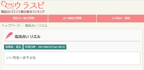 電話占いリエルのウラスピの口コミ