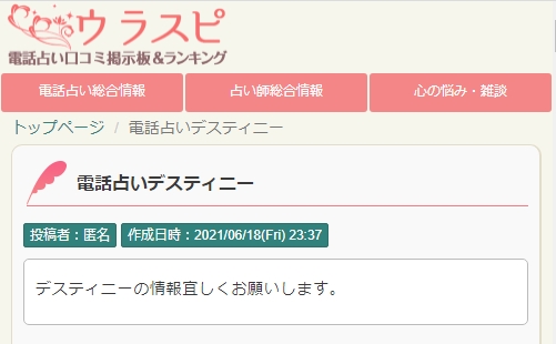 電話占いディスティニーのウラスピの口コミ