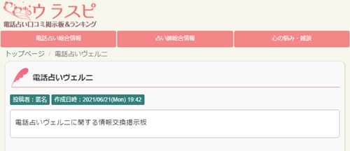 電話占いヴェルニ（ベルニ）のウラスピ掲示板