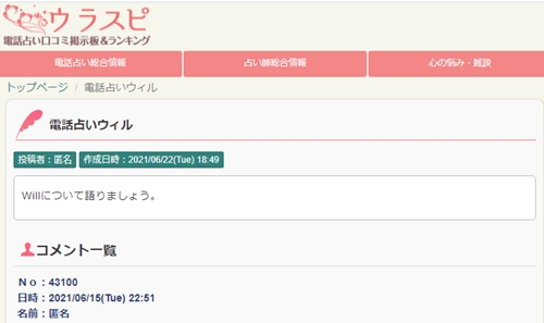 電話占いウィル（WILL)のウラスピの口コミ
