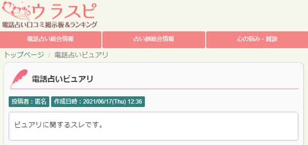 電話占いピュアリのウラスピの口コミ