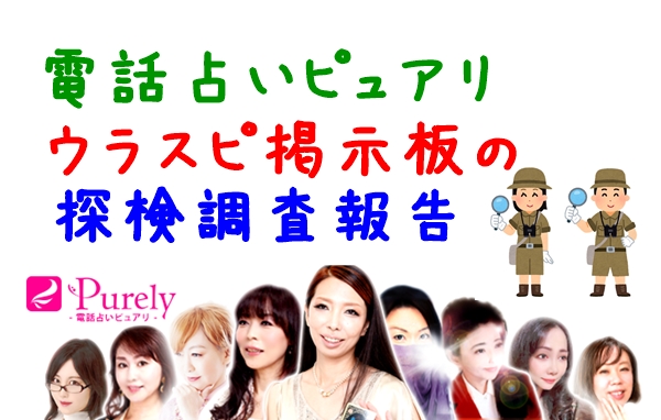 日本で一番当たる占い師は？｜電話占いピュアリのウラスピの口コミ調査結果