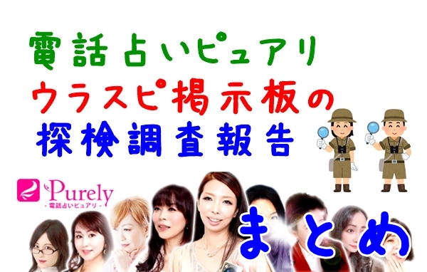 日本で一番当たる占い師は？｜電話占いピュアリのウラスピの口コミ調査まとめ