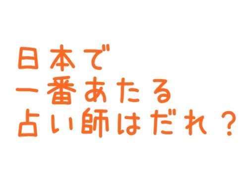 2023年日本で一番当たる占い師はだれ？～ウラスピ探検隊～