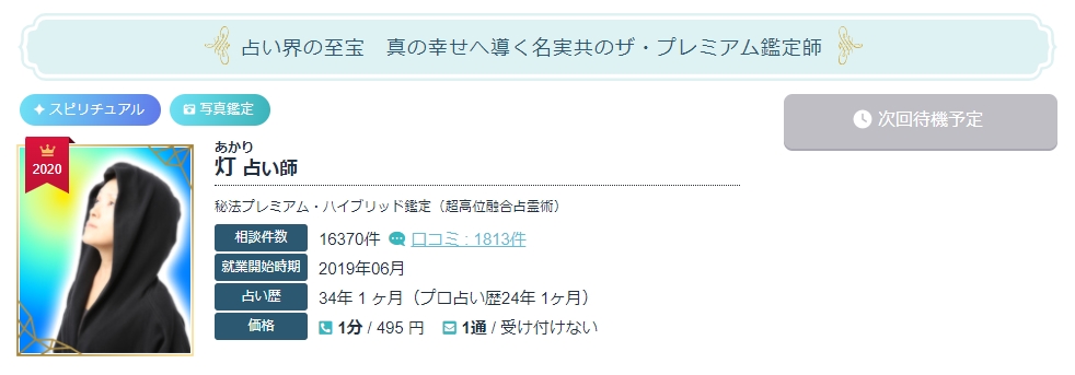 エキサイト電話占い 灯（あかり）先生のウラスピの口コミ情報