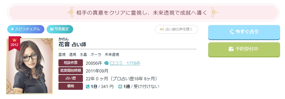 エキサイト電話占い 花音（かのん）先生のウラスピの口コミ情報