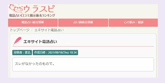 エキサイト電話占いで、最も口コミ情報が充実していたのが、「ウラスピ」掲示板でした。