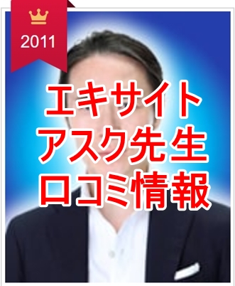 エキサイト電話占い アスク先生の口コミ｜ウラスピ・レディスピで当たる先生？当たらない？