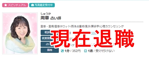 エキサイト電話占い 周華（しゅうか）先生は現在は退職