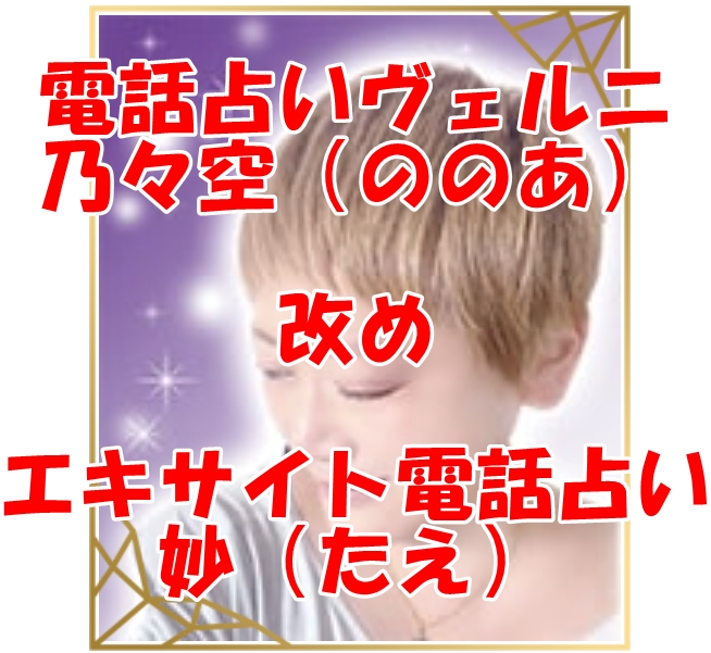 電話占いヴェルニ ののあ （乃々空）先生は本当に復縁に強いのか？