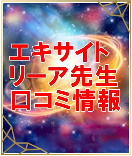 エキサイト電話占い  リーア先生 口コミ情報｜ウラスピ・レディスピ・ウラコミ・２ｃｈ・５ｃｈ