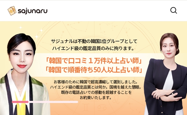 韓国で大人気の電話占いサービス　サジュナル