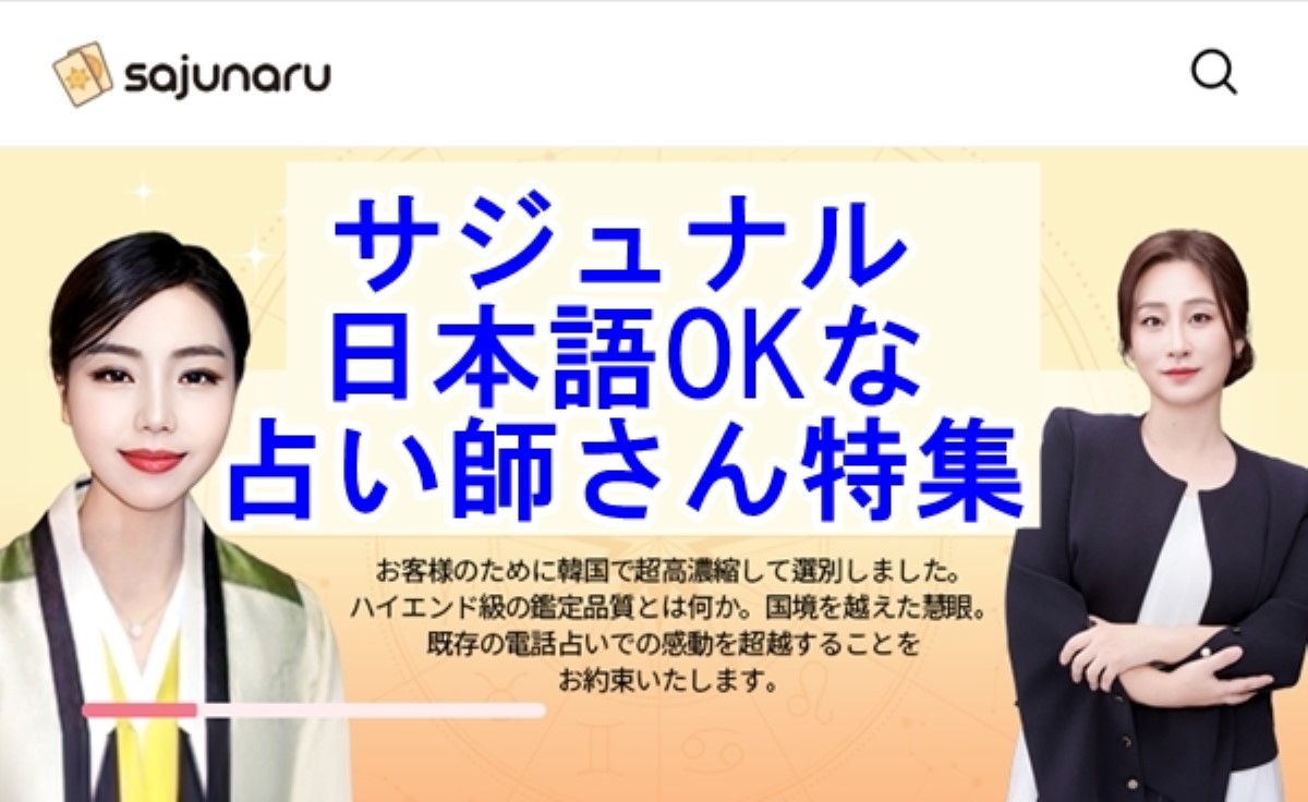 サジュナル 日本語