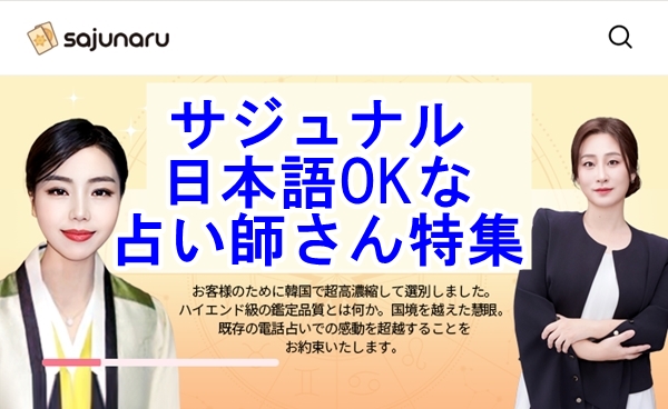 【韓国から上陸】サジュナル （sajunaru）で当たるおススメ占い師まとめランキング
