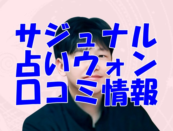 【サジュナル電話占い】占いウォン