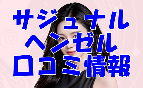【サジュナル電話占い】ヘンゼル先生