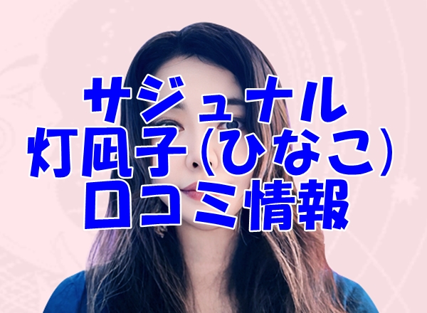 【サジュナル電話占い】灯凪子(ひなこ)