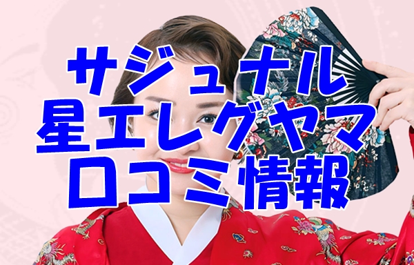 【サジュナル電話占い】星エレグヤマ