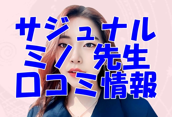 【サジュナル電話占い】ミノ先生の口コミは当たる？的確で温かい鑑定が評判！【日本語翻訳済み】