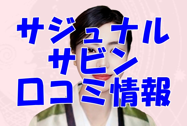 【サジュナル電話占い】サビン
