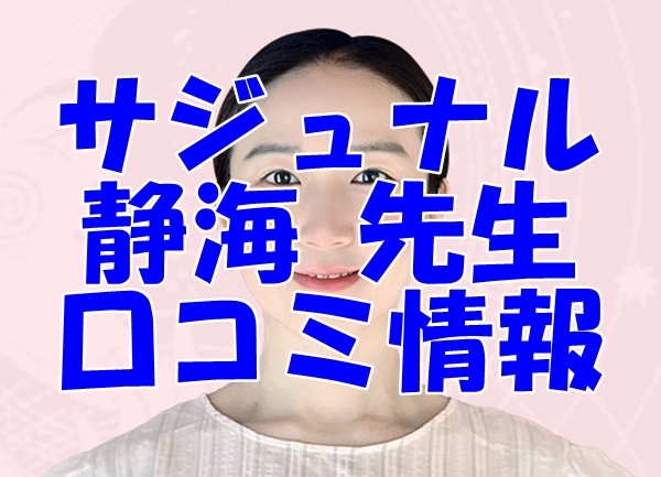 【サジュナル電話占い】静海 （せいかい）先生の口コミは当たる？癒やしの鑑定が評判！【日本語翻訳済み】