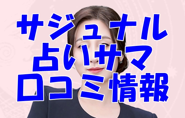 【サジュナル電話占い】占いサマ