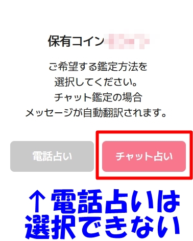 日本語（初級）、韓国語（ネイティブ）の先生はチャット占いしか選択できない