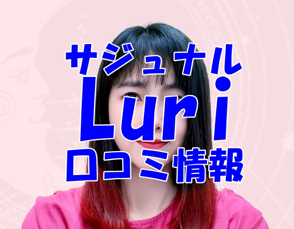 【サジュナル （sajunaru）電話占い】Luri 先生の口コミ・評判を徹底調査！【日本語翻訳済み】