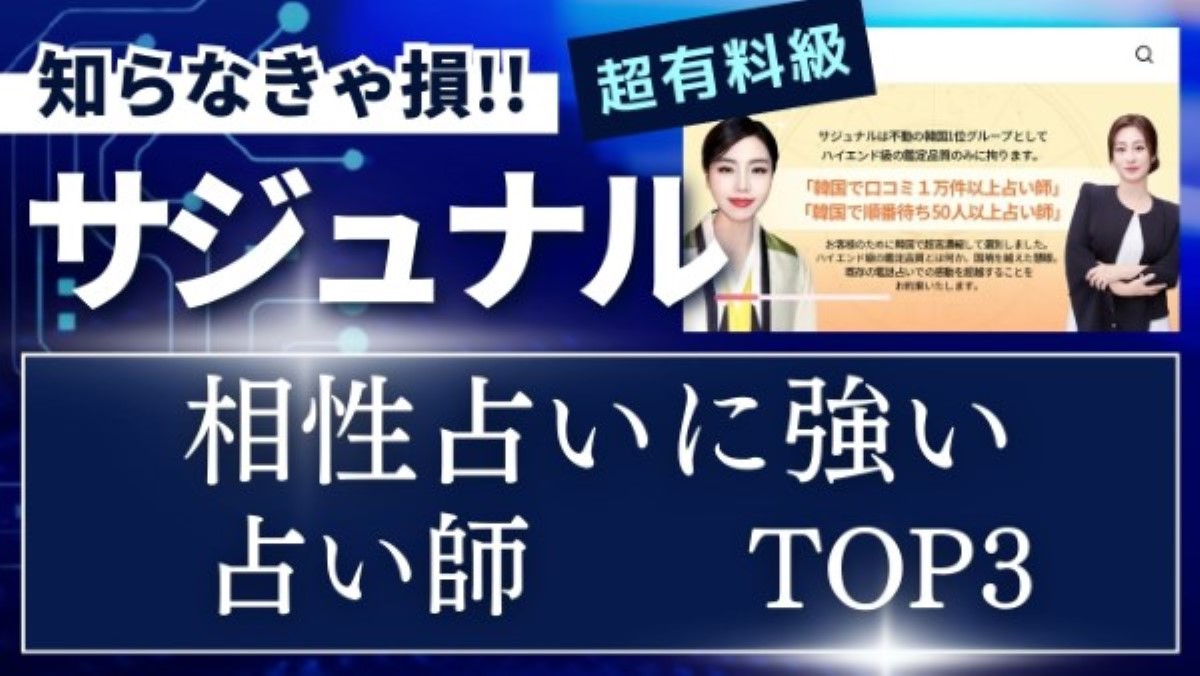 【サジュナル】相性