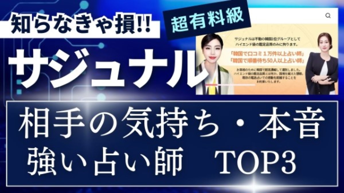 【サジュナル】相手の気持ち・本音