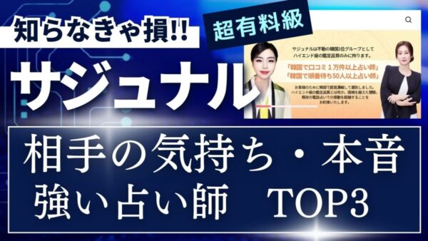 【サジュナル】相手の気持ち・本音に強い占い師TOP3！口コミデータで徹底解剖