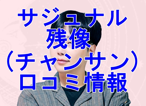サジュナル （sajunaru） 残像 （チャンサン）先生の口コミは当たる？評判を徹底調査！【日本語翻訳済み】