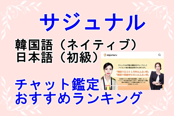 韓国 占い サジュナル （sajunaru） 韓国語（ネイティブ） 日本語 （初級）のチャット鑑定おすすめ占い師特集
