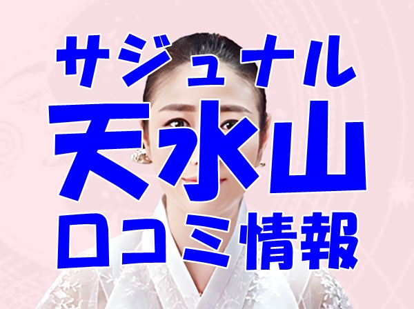 【サジュナル （sajunaru）電話占い】天水山 先生の口コミ・評判を徹底調査！【日本語翻訳済み】