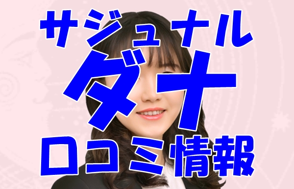 サジュナル （sajunaru） ダナ先生の口コミは当たる？評判を徹底調査！【日本語翻訳済み】