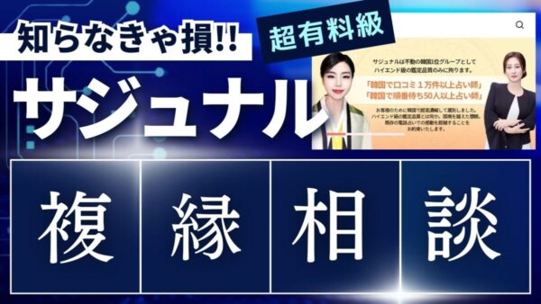 【サジュナル】復縁相談に本当に強い占い師TOP3！口コミデータで徹底比較