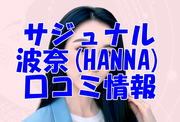 【サジュナル （sajunaru）電話占い】波奈(HANNA) 先生の口コミ・評判を徹底調査！【日本語翻訳済み】