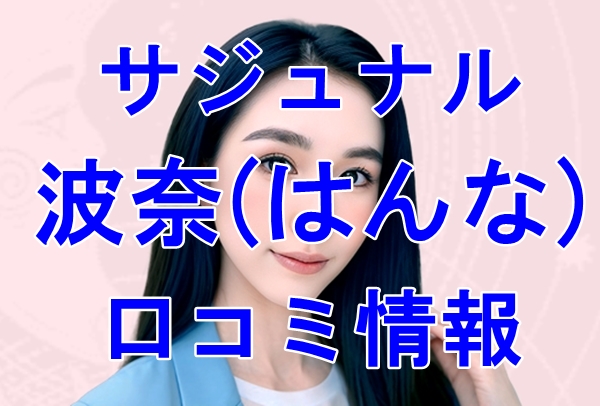 【日本語対応OK】韓国 占い サジュナル（saunaru） 波奈 （はんな） 先生の口コミは当たる？当たらない？徹底調査