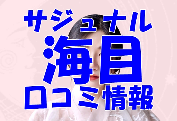 【サジュナル （sajunaru）電話占い】海目 先生の口コミ・評判を徹底調査！【日本語翻訳済み】