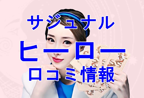 サジュナル （sajunaru） ヒーロー 先生の口コミは当たる？当たらない？徹底調査！【日本語翻訳済み】
