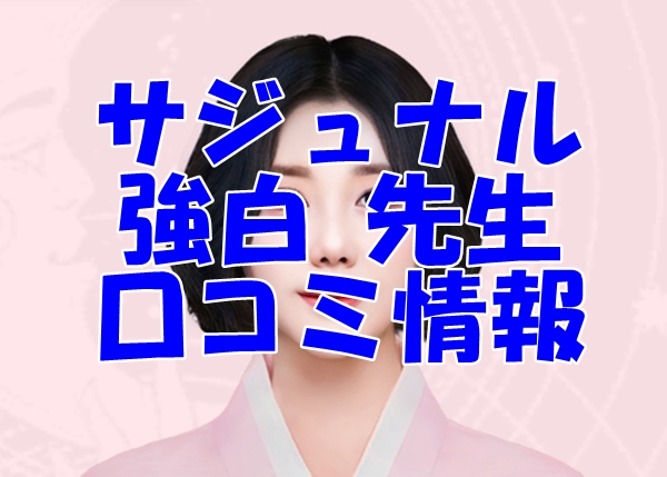【サジュナル （sajunaru）電話占い】強白（カンベク）先生の口コミ・評判を徹底調査！【日本語翻訳済み】